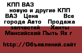 КПП ВАЗ 21083, 2113, 2114 новую и другие КПП ВАЗ › Цена ­ 12 900 - Все города Авто » Продажа запчастей   . Ханты-Мансийский,Пыть-Ях г.